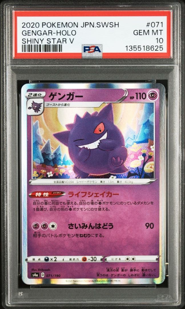 ゲンガー S4a シャイニースターV 071/190 【PSA 10】 - メルカリ