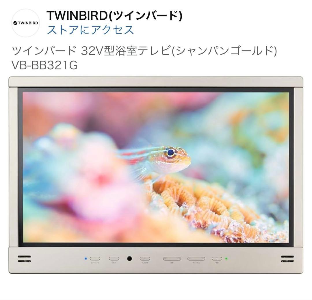 ツインバード 32V型浴室テレビ(シャンパンゴールド) VB-BB321 32V型浴室テレビ – ツインバード公式ストア