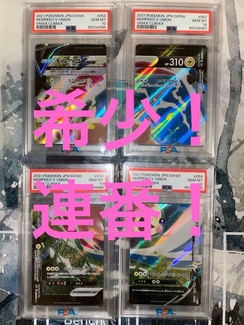 モルペコV-UNION 4枚 PSA10 連番 超希少 V MAX CLIMAX VMAXクライマックス RRR】モルペコV-UNION 1セット(4枚) - マナソース
