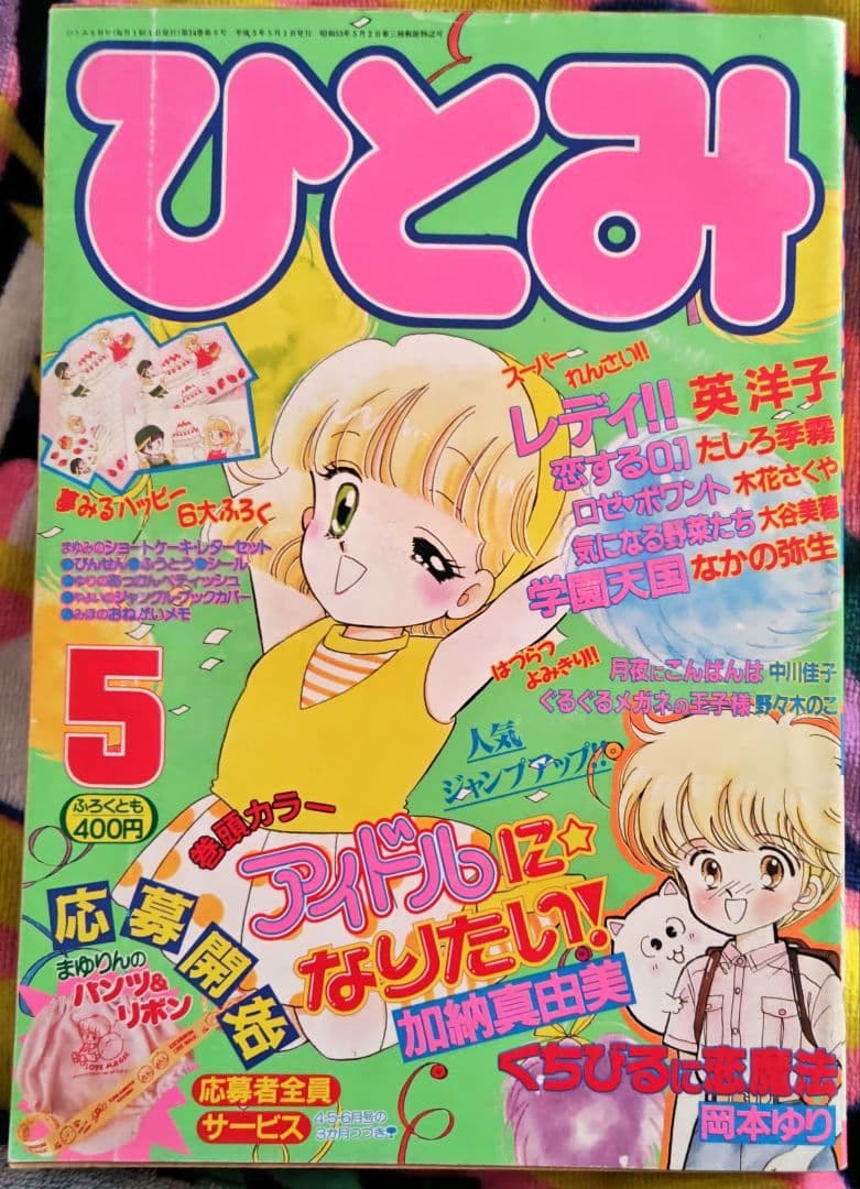 ひとみ 1991年1.2.4.5.7.8月号(休刊号) 6冊セット 平成レトロ - メルカリ