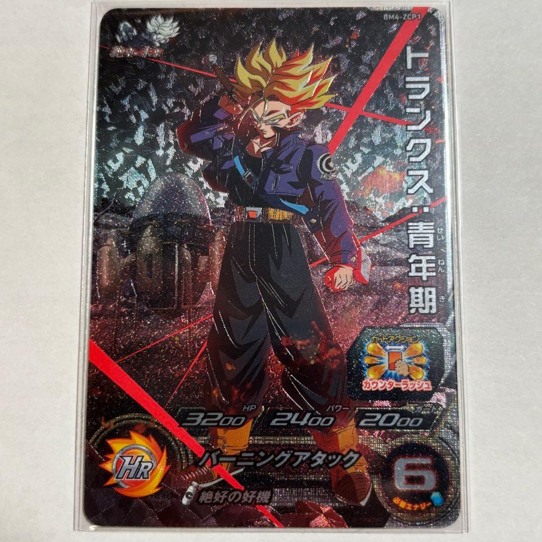 スーパードラゴンボールヒーローズ BM4-ZCP1 トランクス:青年期 - メルカリ