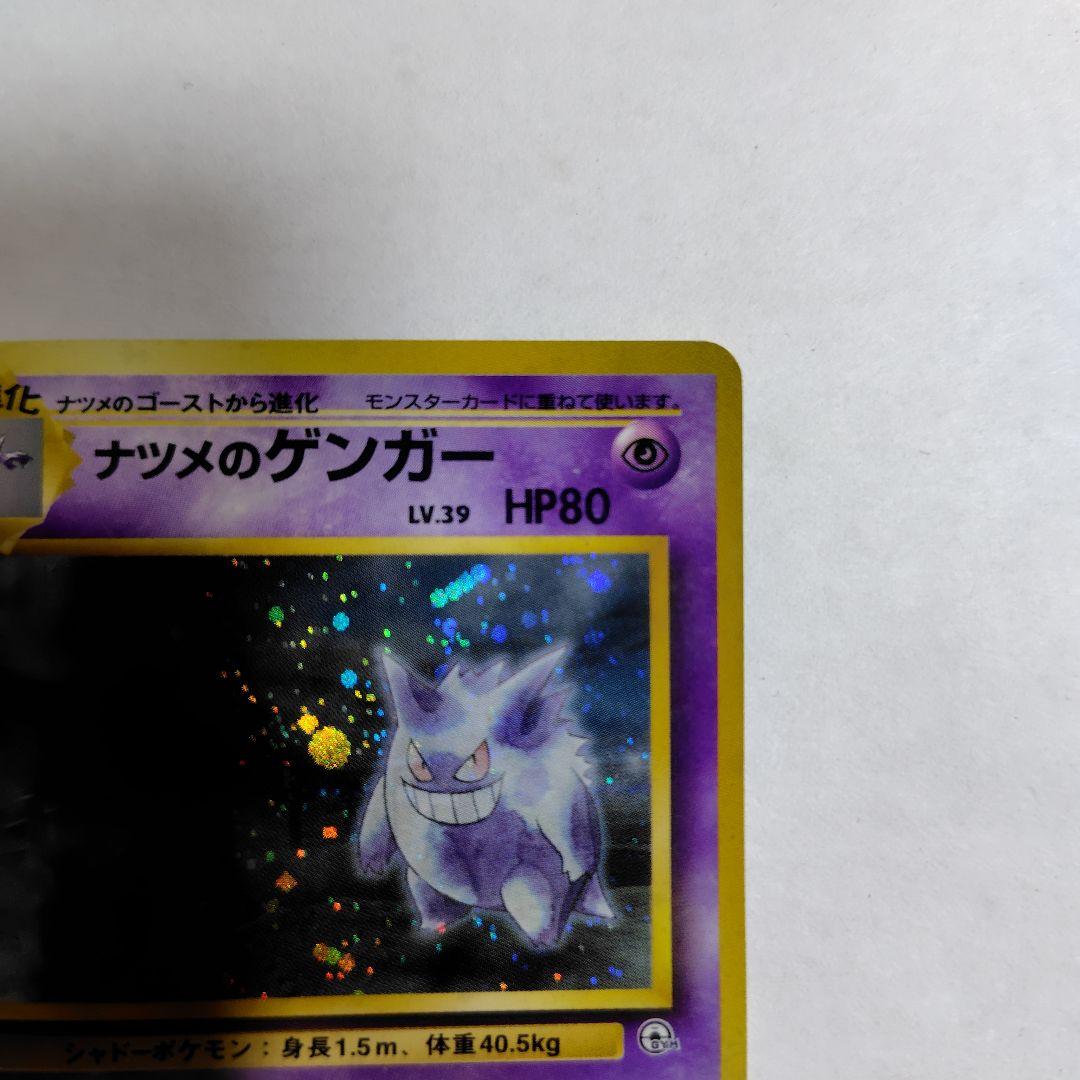 旧裏ポケモンカード ナツメのゲンガー 全体的に傷みあり 水漏れの歪み