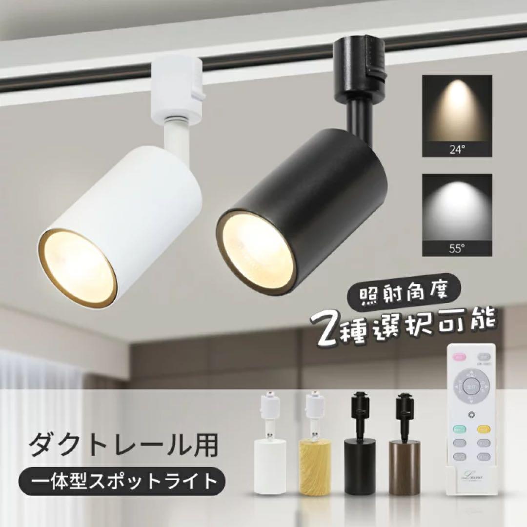 【10灯セット】調光調色　ダクトレール用スポットライト ホワイト　リモコン1個付 楽天市場】楽天1位 スポットライト 調光調色 電球付き 1~16個 リモコン