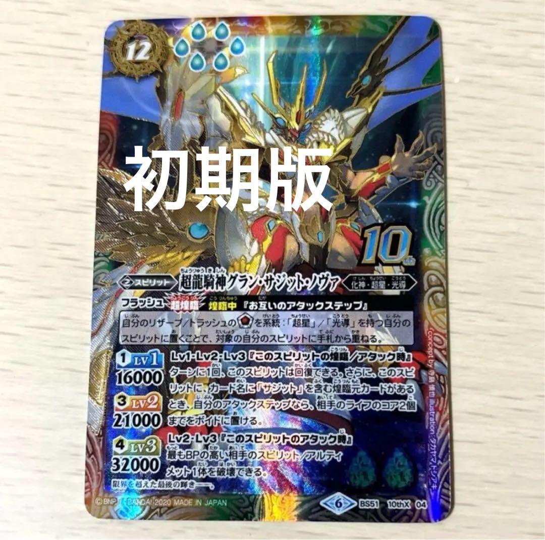 バトルスピリッツ 超龍騎神グランサジットノヴァ 初期 - メルカリ