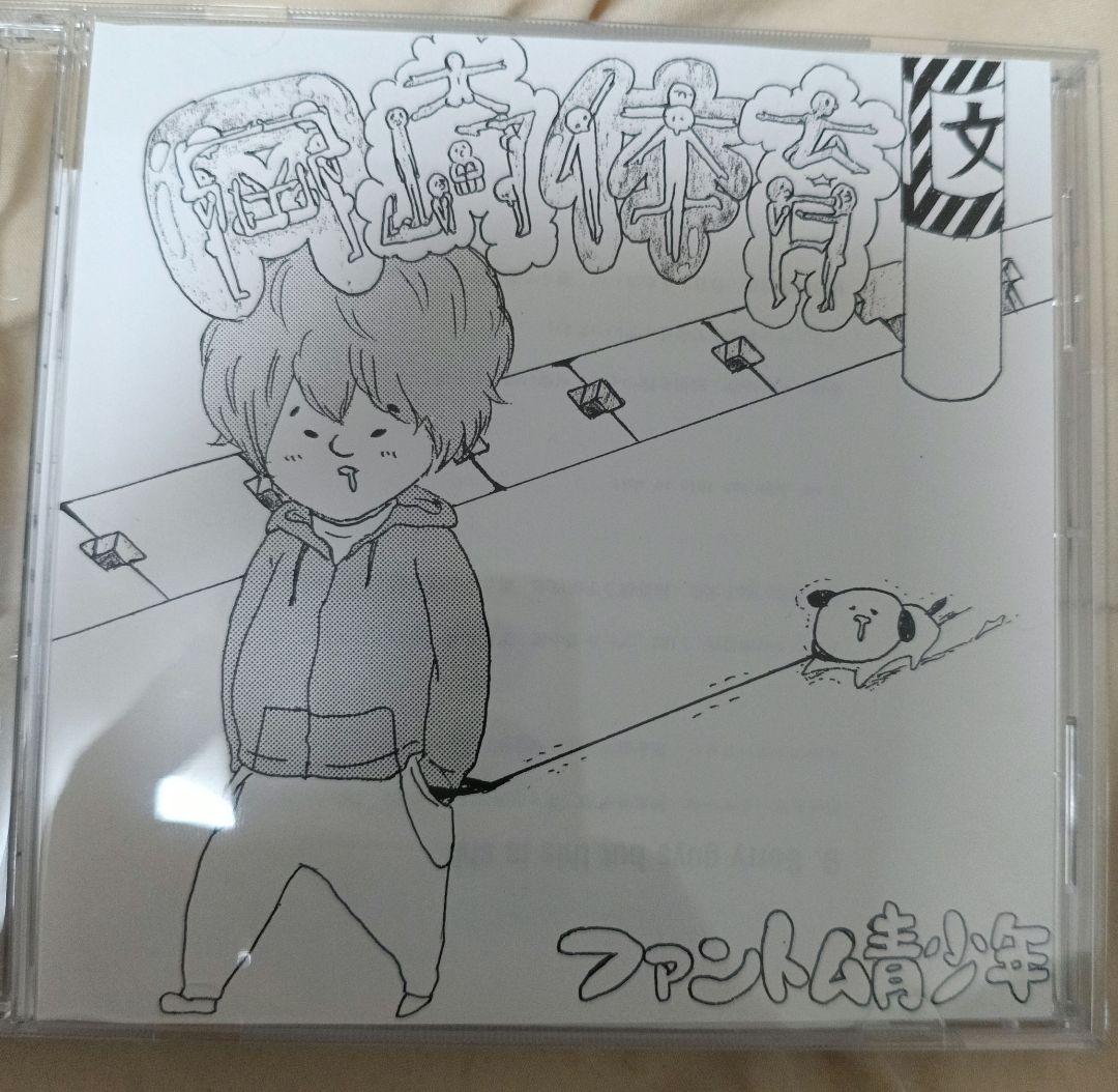 岡崎体育 ファントム青少年 自主制作CD - メルカリ