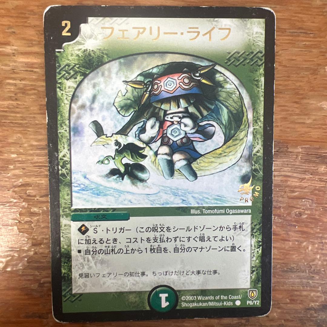 デュエル・マスターズ デュエマ フェアリー・ライフ 初期 プロモ PROMO