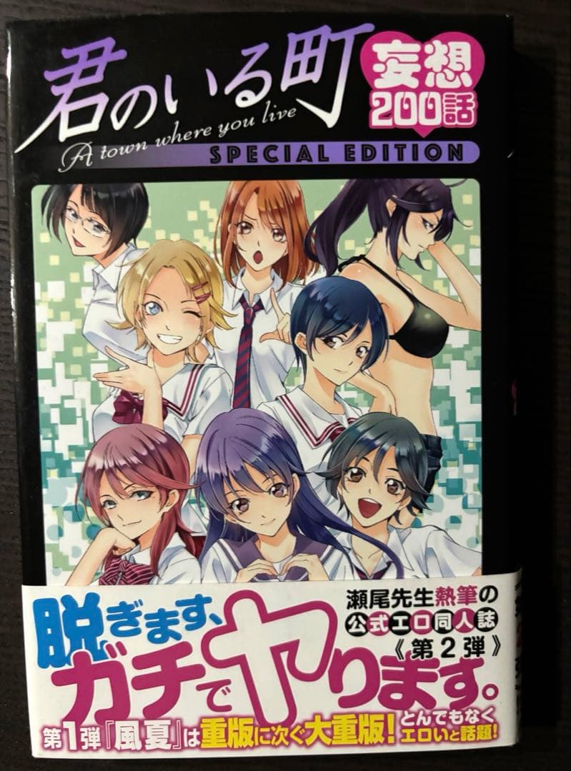 風夏ヒロインとの妄想初体験、君のいる町妄想200話 セット 瀬尾公治