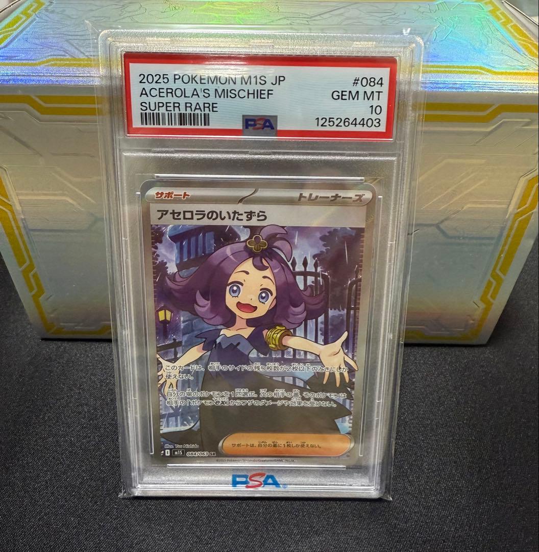 【PSA10】アセロラのいたずらSR PSA10鑑定済〕アセロラのいたずら【SR】{084/063}