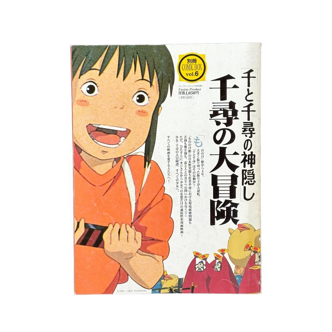 千と千尋の神隠し 千尋の大冒険 / 別冊COMIC BOX vol.6 / 雑誌 - メルカリ