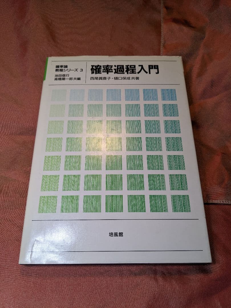 新品未使用品　確率過程入門　西尾真喜子　池田信行　高橋陽一郎　樋口保成　培風館 確率過程入門 樋口 保成(共著) - 培風館 | 版元ドットコム