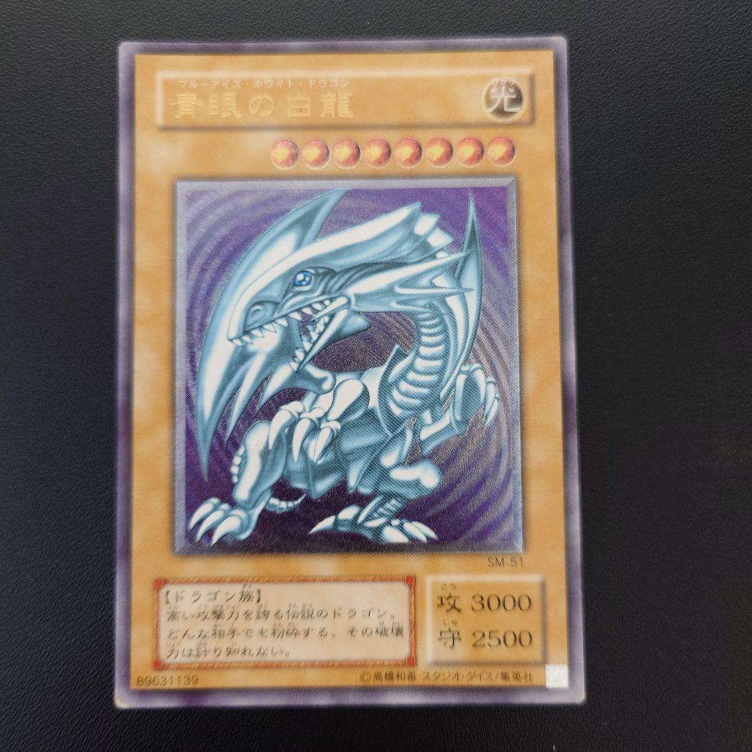 青眼の白龍 ブルーアイズ SM-51 レリーフ 状態B〕青眼の白龍【レリーフ】{SM-51}《モンスター》