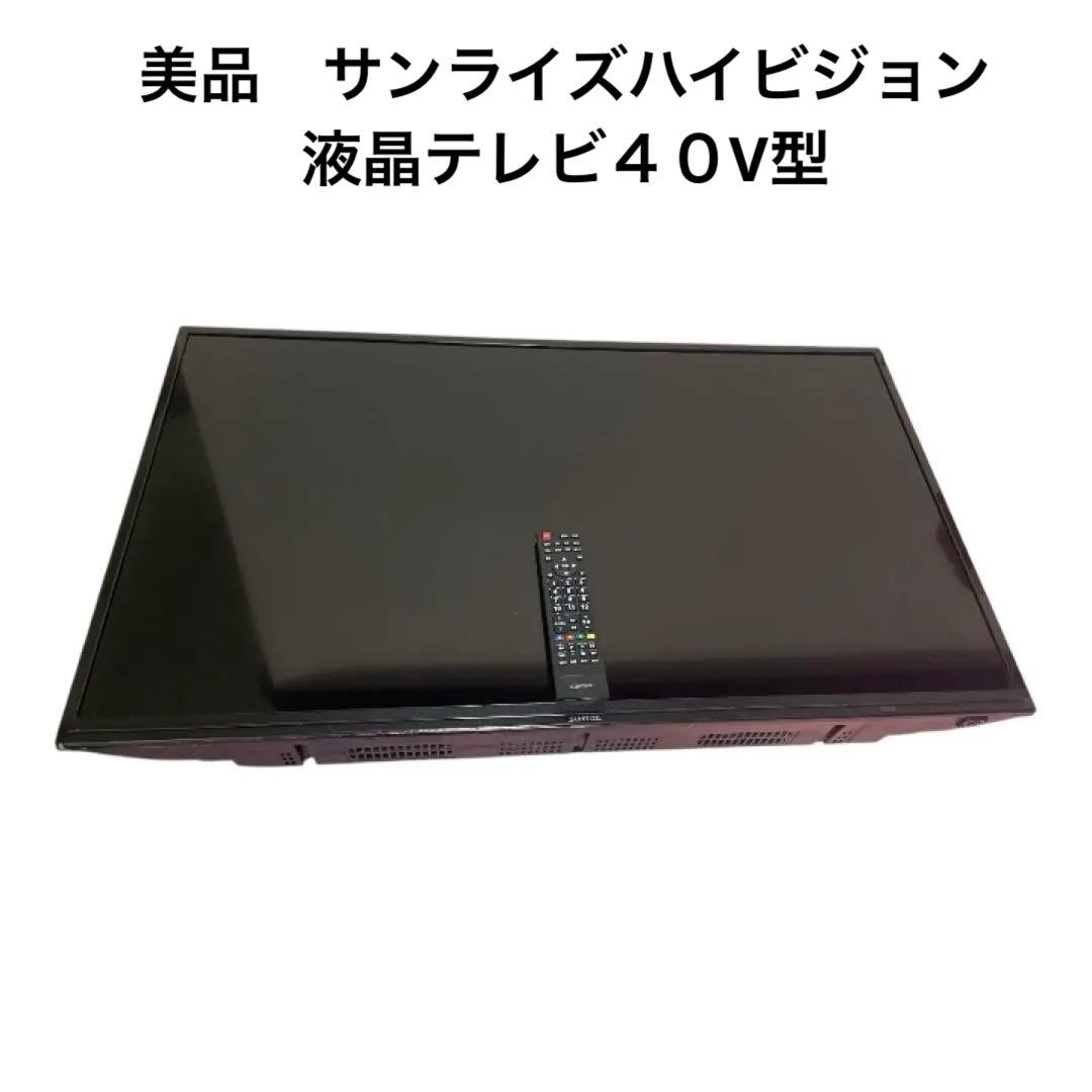 美品モダンデコSUN RISEフルハイビジョン40V型液晶テレビ 送料込