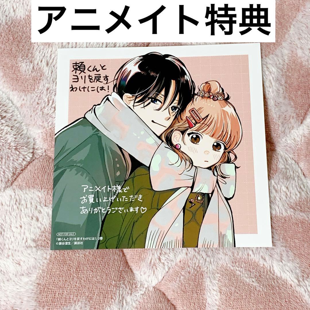 頼くんとヨリを戻すわけには！ 2巻 アニメイト特典のみ 旗谷澄生