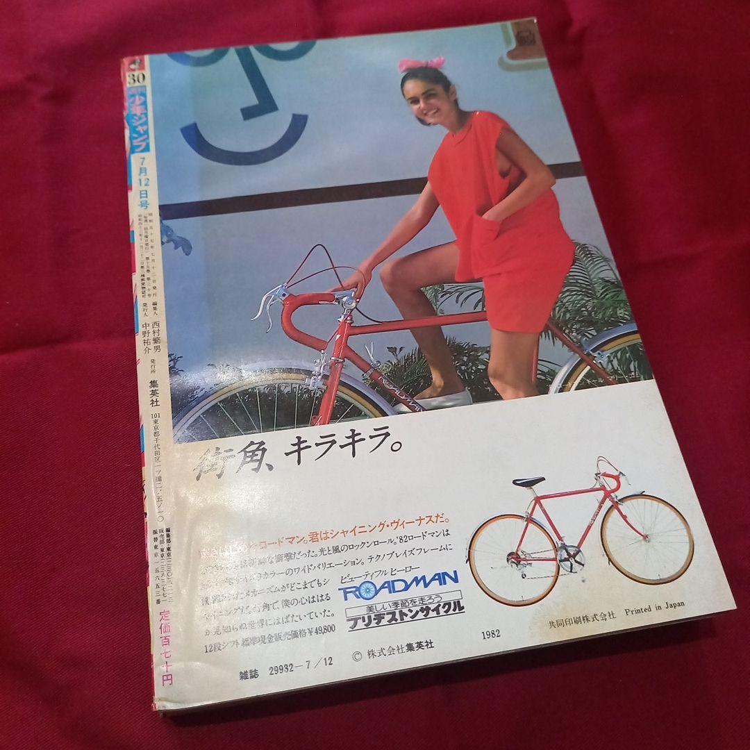 当時物美品】週刊 少年 ジャンプ 1982年30号 漫画 アニメ - メルカリ