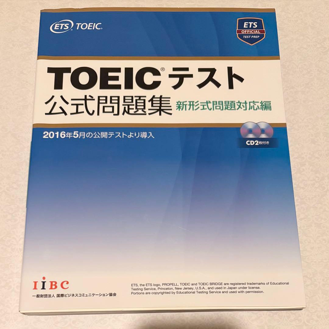 TOEICテスト公式問題集 新形式問題対応編 トーイック - メルカリ
