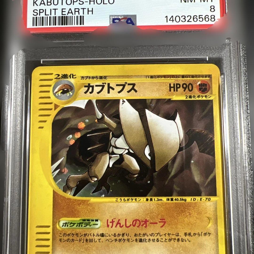 PSA8】ポケモンカードe カブトプス キラ 裂けた大地 - メルカリ