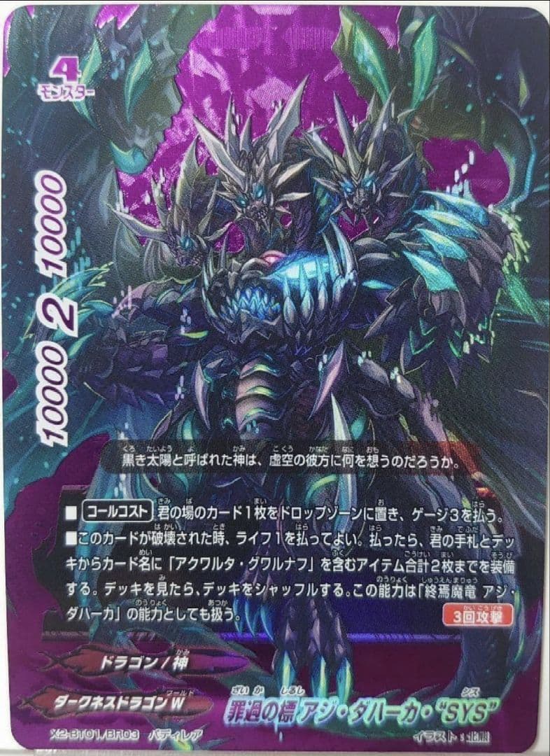 罪過の標 アジ・ダハーカ・ “SYS” バディレア バディファイト - メルカリ