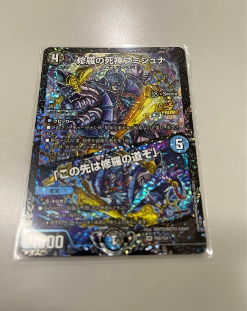 修羅の死神フミシュナ / 「この先は修羅の道ぞ」　プロモ 修羅の死神フミシュナ/「この先は修羅の道ぞ」【VR】{P80/Y24}《多