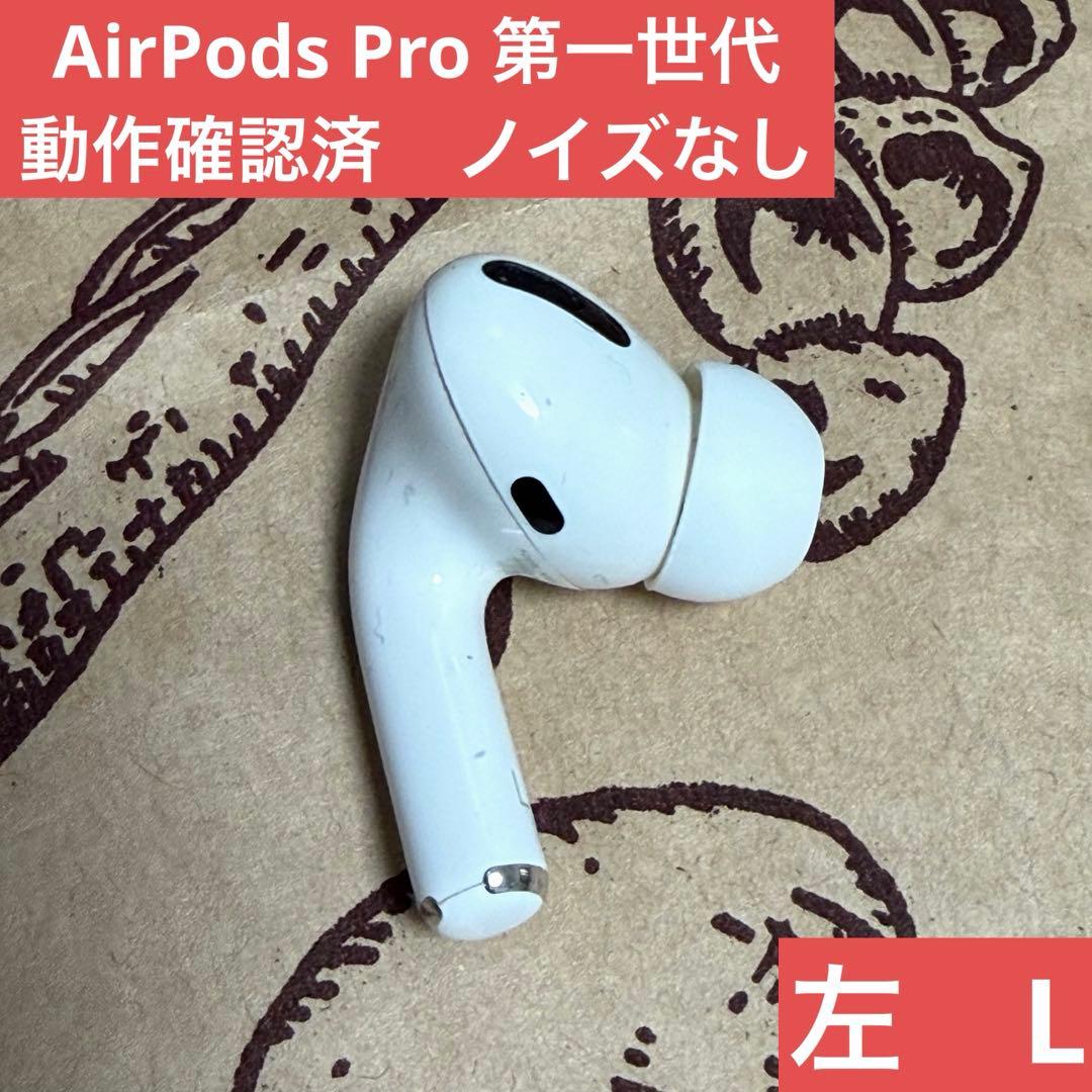 AirPods Pro 本体 第一世代 A2084 （左） - メルカリ