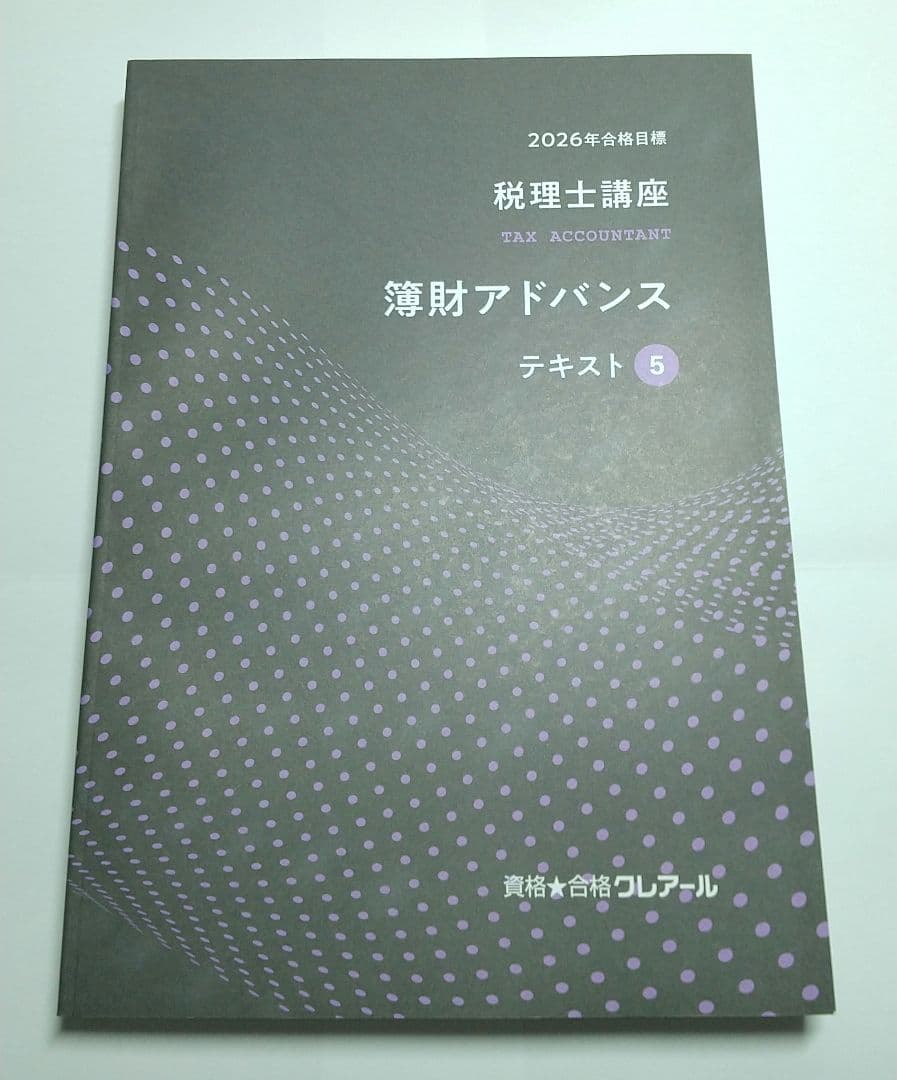 2026 簿財アドバンス 簿記論 財務諸表論 クレアール 税理士講座 - メルカリ