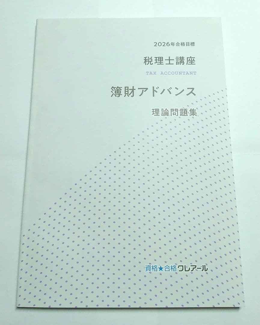 2026 簿財アドバンス 簿記論 財務諸表論 クレアール 税理士講座 - メルカリ