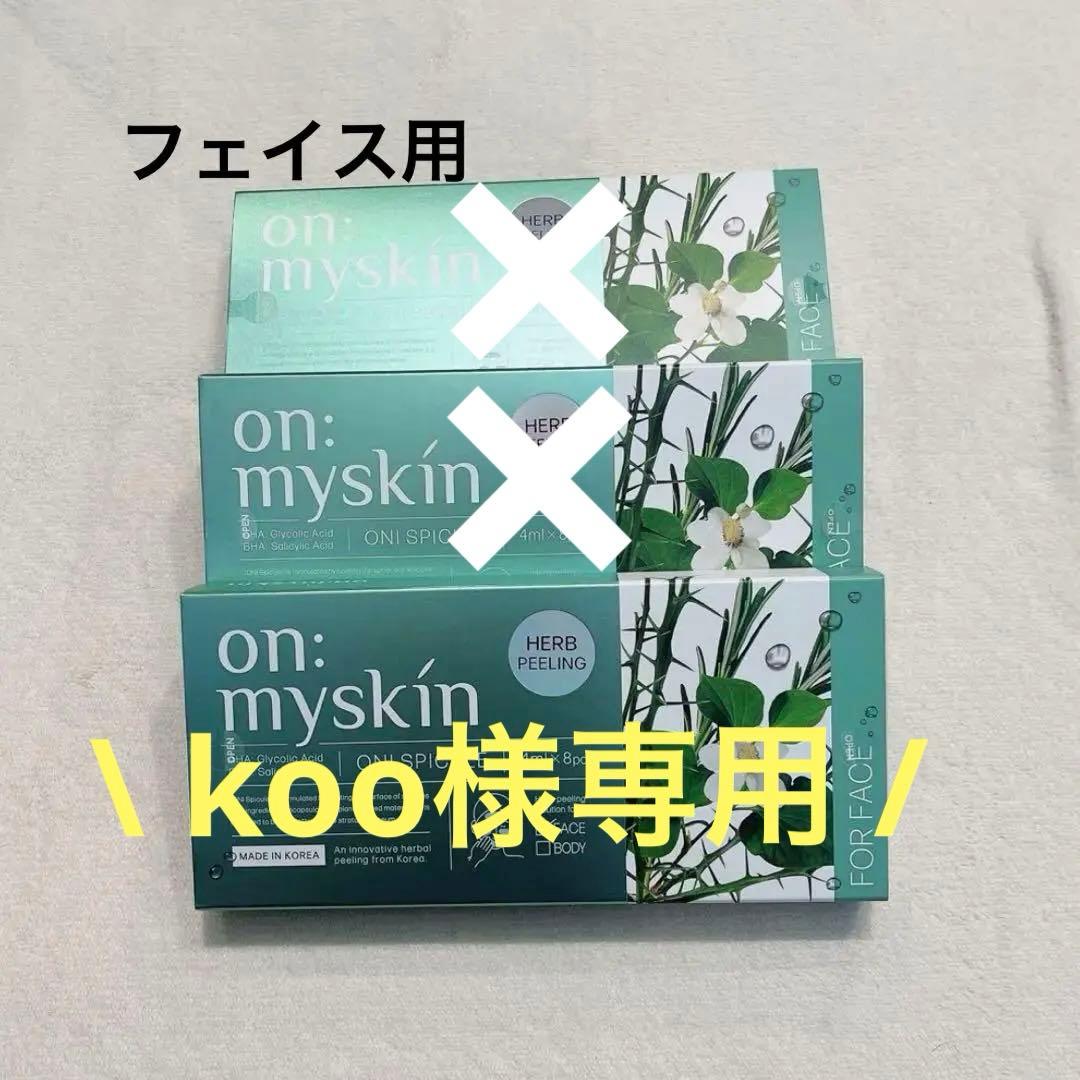 新品未使用】on: myskin オーマイスキン ハーブピーリング 3セット
