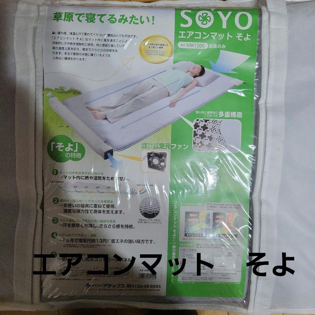 SOYO エアコンマット シングル　新品　未使用 楽天市場】【ポイント10倍】公式 快眠マット SOYO シングル AX-BS632