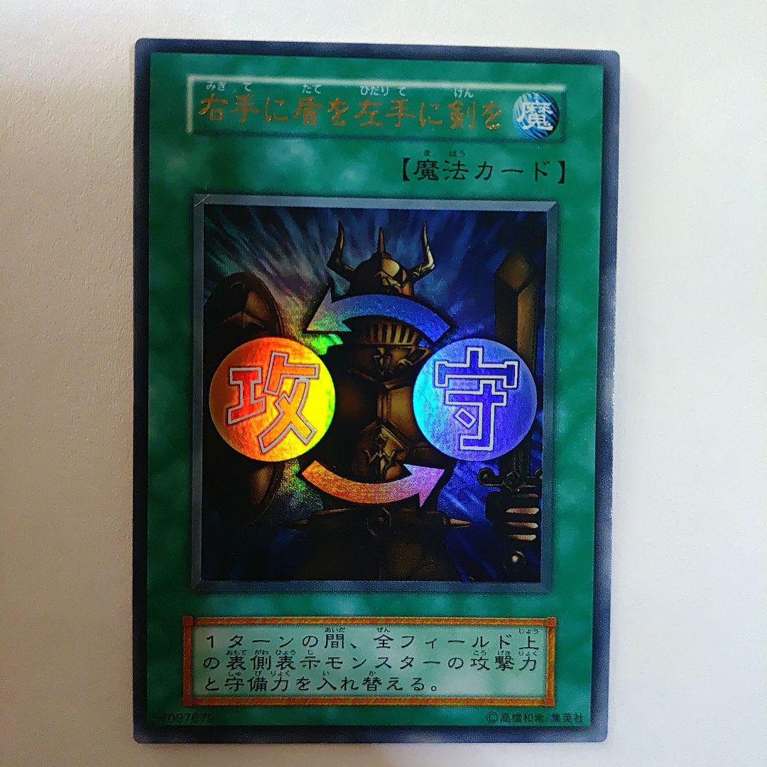 遊戯王初期の 右手に盾を左手に剣を - メルカリ