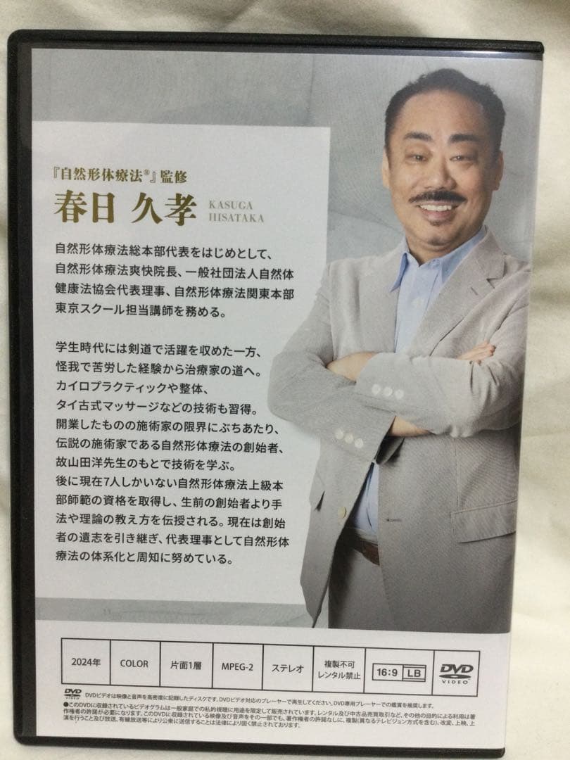 春日久孝の自然形体療法(R) DVD 整体(SALE~2月14日)