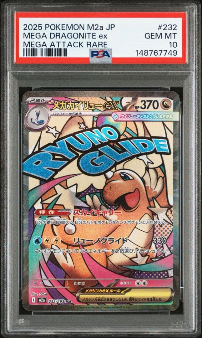 PSA10】メガカイリューex MA [M2a 232/193] MEGA - メルカリ