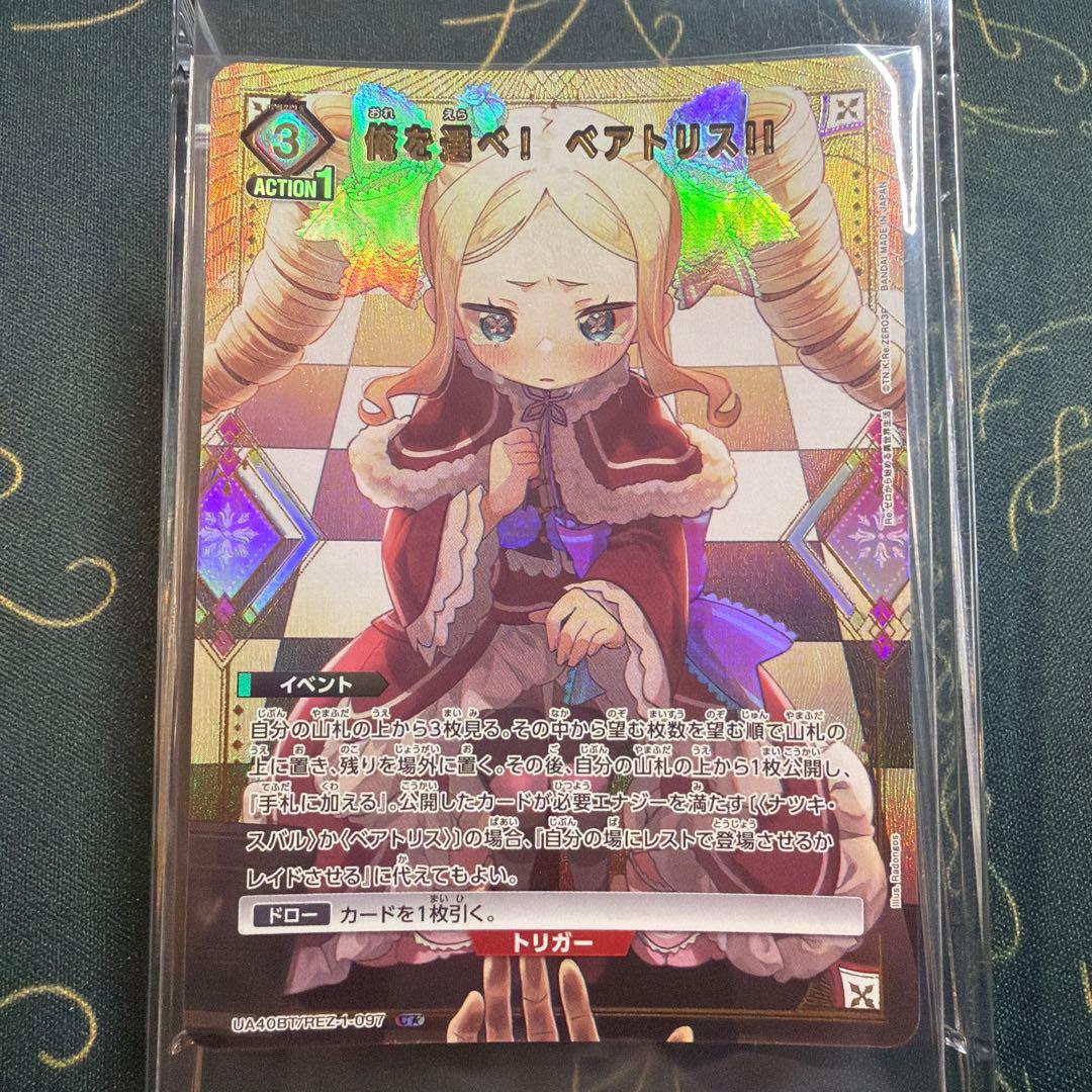 ユニオンアリーナ リゼロ パラレル】俺を選べ！ ベアトリス!! - メルカリ