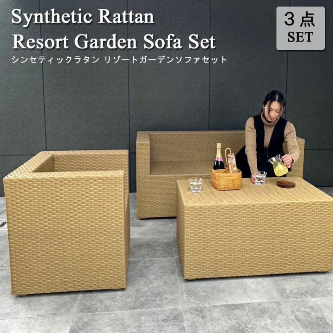 【在庫処分】VIROリゾートガーデンソファセット通常385,000円が何と！ 在庫処分】VIROリゾートガーデンソファセット通常385,が何と！