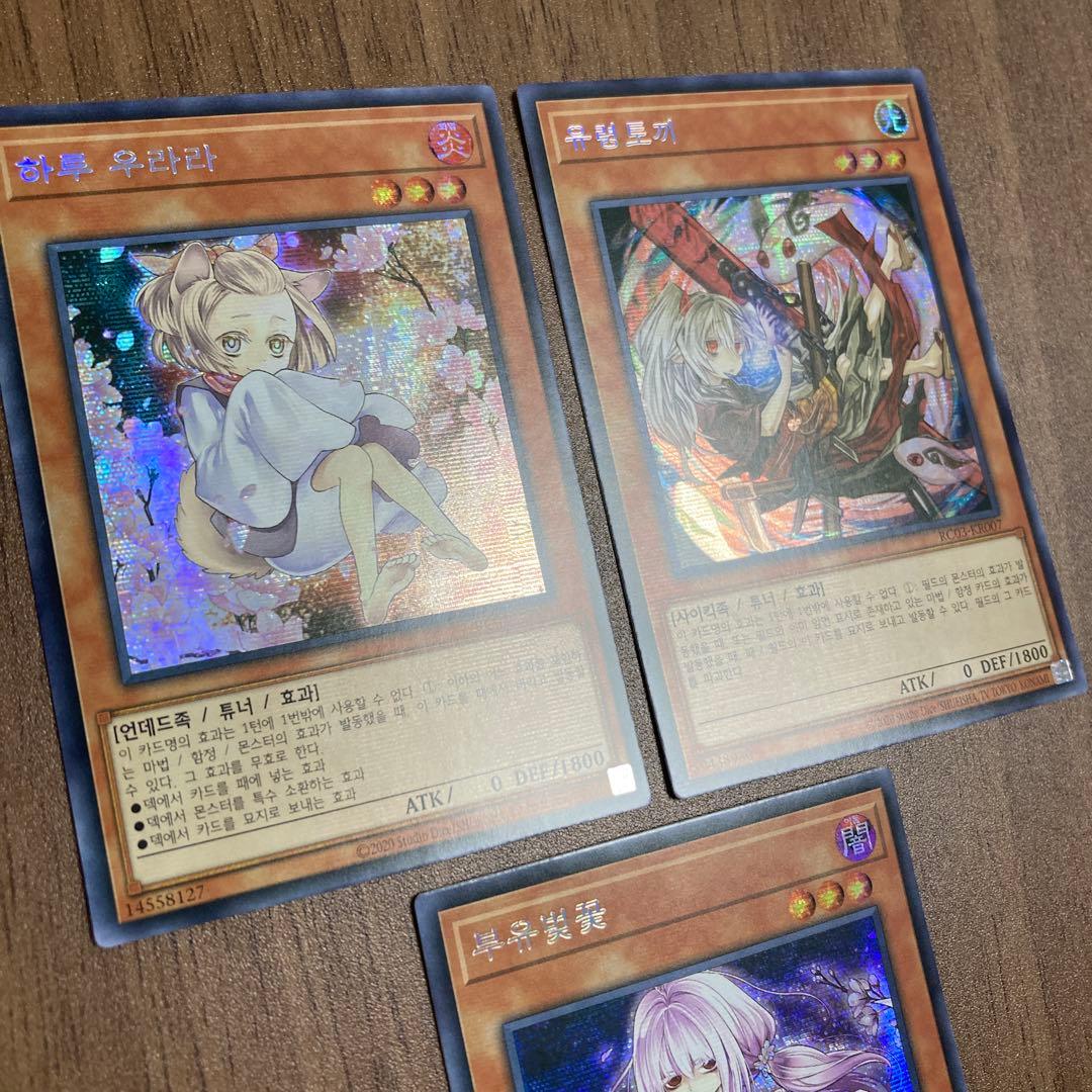 灰流うらら、幽鬼うさぎ、浮幽さくら 韓国語版 シークレット 遊戯王