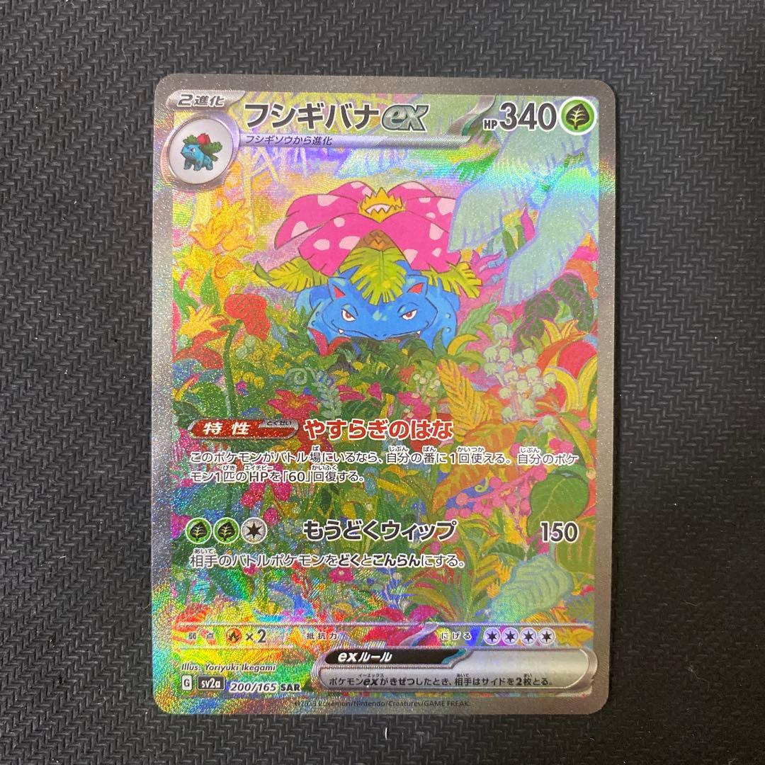 ②フシギバナSAR ex 200 165 0415a9fe58a00fda98b92844874496