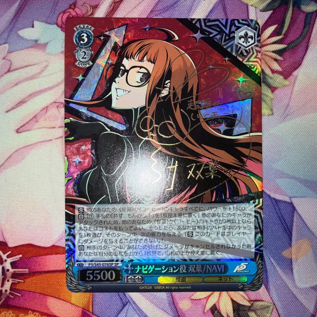 ヴァイスシュヴァルツ　ナビゲーション役 双葉/NAVI　サイン　SP BT】ペルソナ5 商品検索 | ドラゴンスター | ヴァイスシュヴァルツ