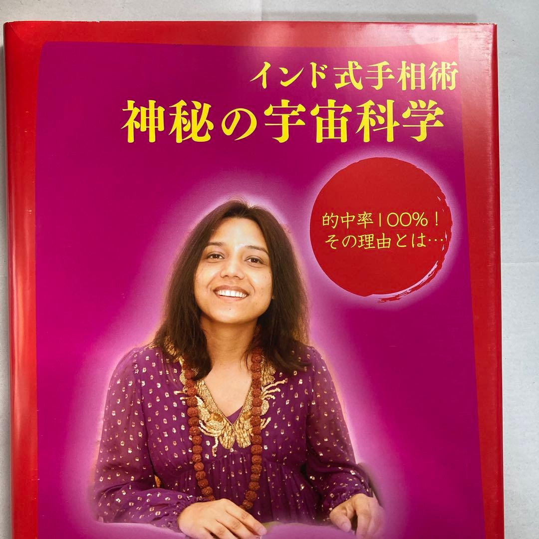 インド式手相術 神秘の宇宙科学・インド占星術 ラージ・ウマ 匿名配送