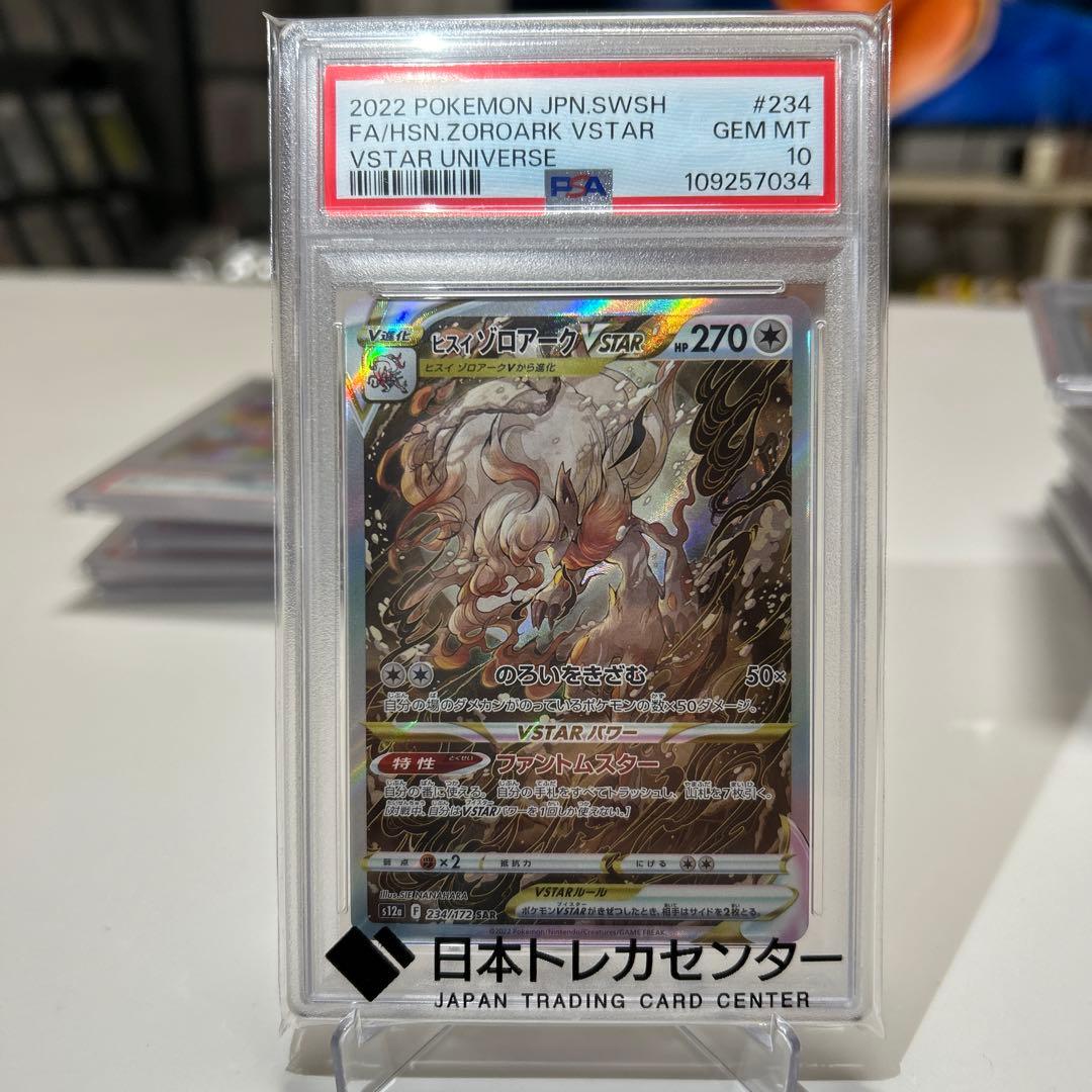 PSA10ヒスイゾロアークVSTAR SAR VSTARユニバース 234/17 - メルカリ