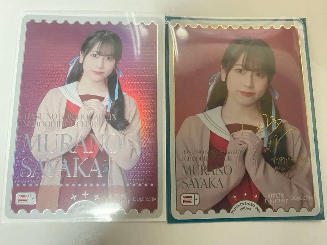 ラブカ　野中ここな　村野さやか　PE PE+ 2枚セット ラブライブ ラブカ 村野さやか PE+ - メルカリ