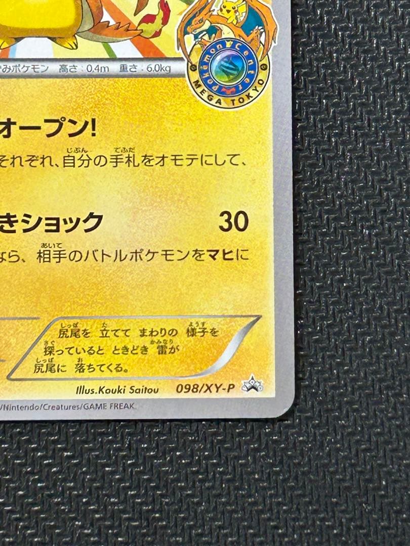 メガトウキョーのピカチュウ PROMO XYシリーズプロモーションカード