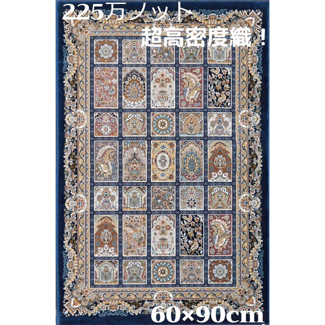225万ノット！超高密度織 絨毯 本場 イラン産 60×90cm‐200231 - メルカリ
