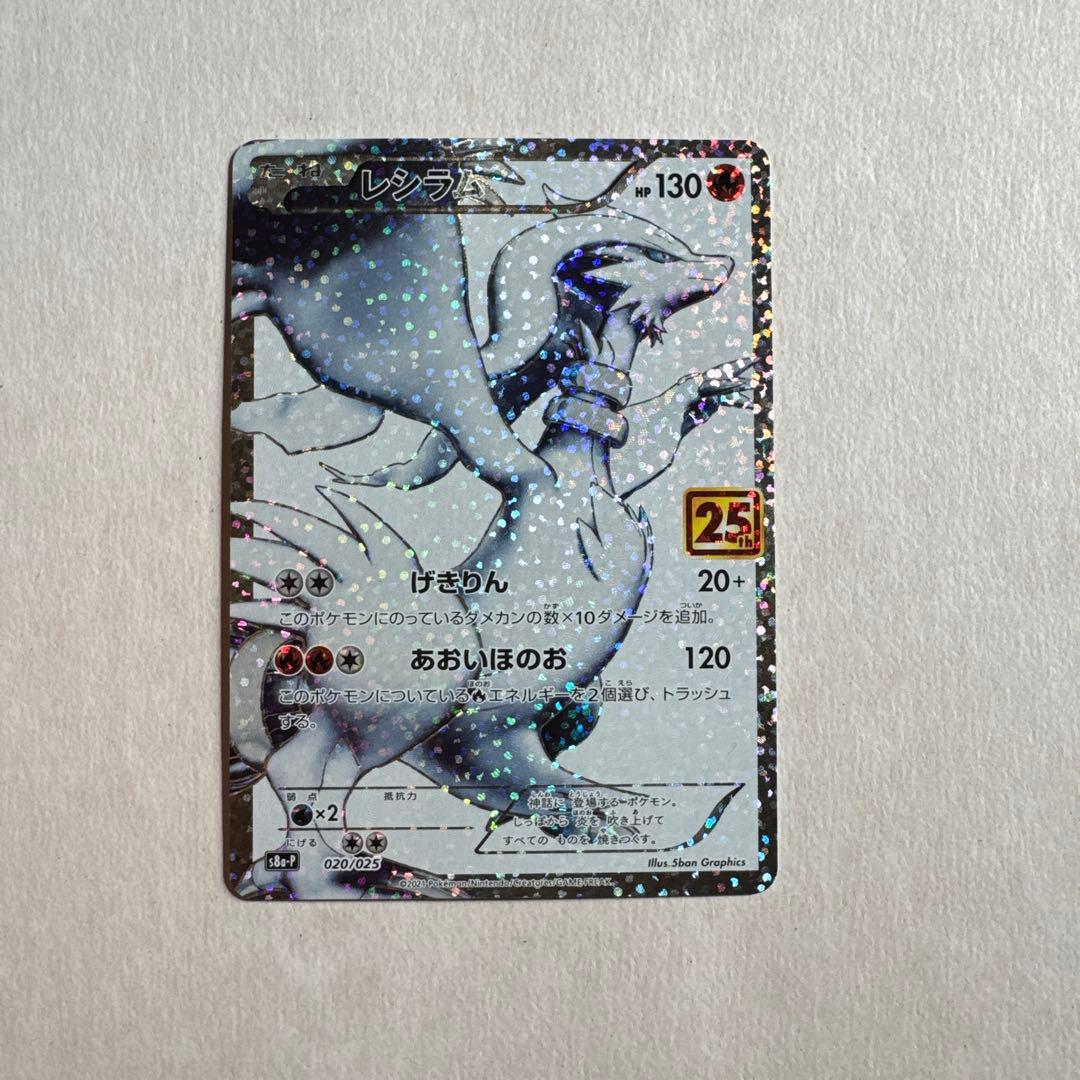 ポケモンカード　レシラム　25th 020/025 ② レシラム(25th)【P】{020/025}