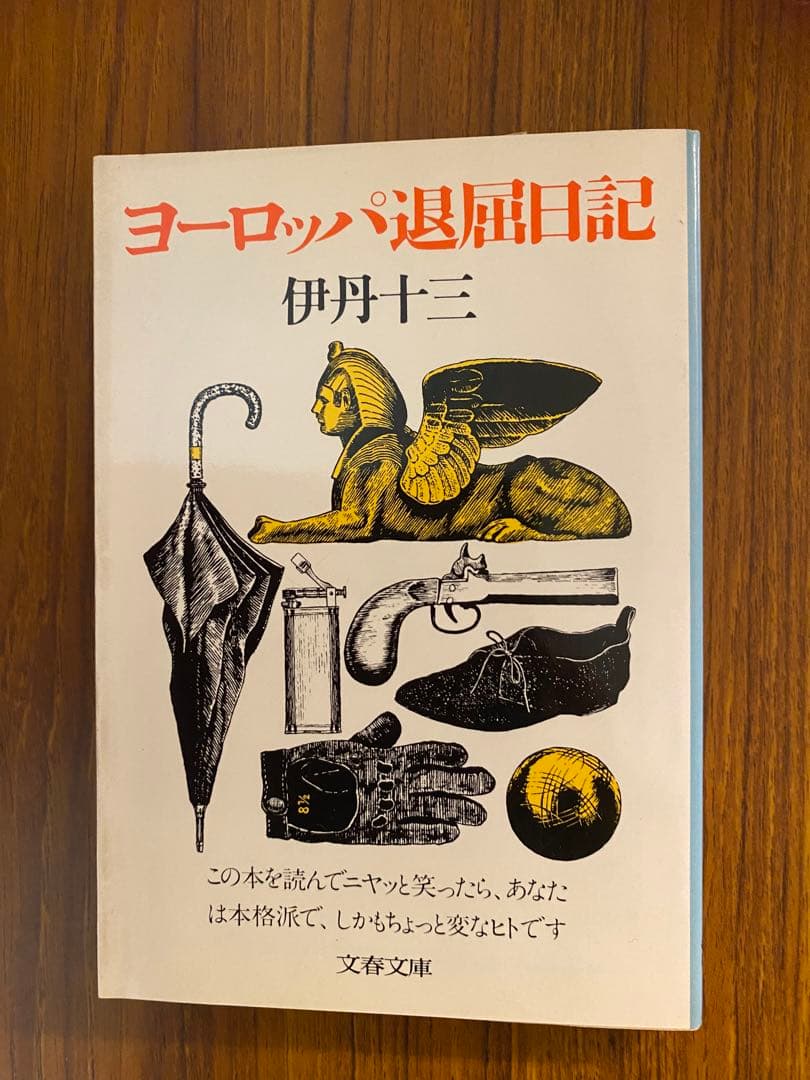ヨーロッパ退屈日記 伊丹十三 文春文庫 ヨーロッパ退屈日記 | 十三, 伊丹 |本 | 通販 | Amazon
