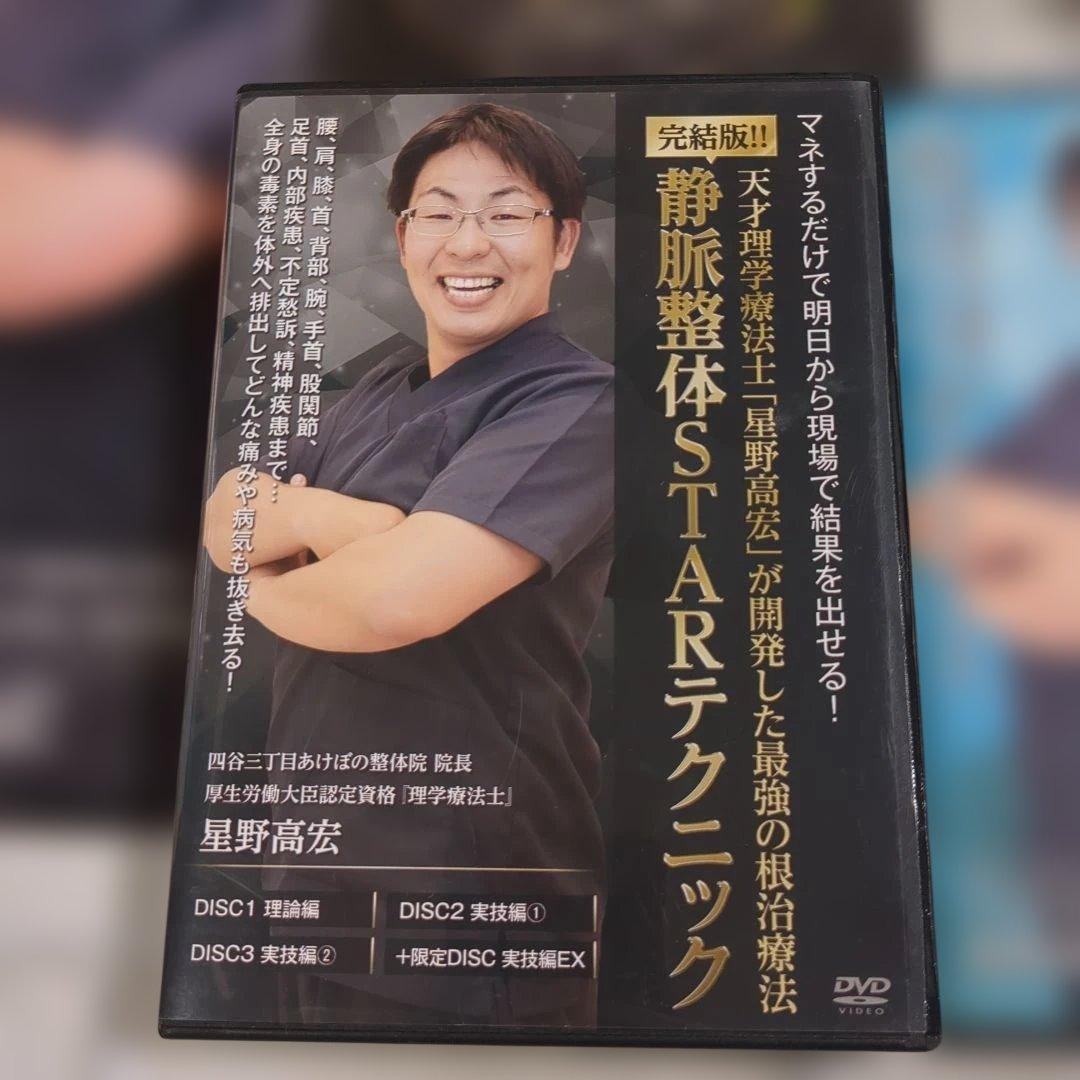 静脈整体STARテクニック DVDセット