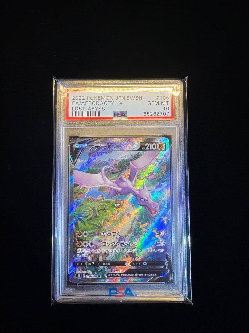 かめPSA10 プテラV SA 106/100 SR スペシャルアート PSA10鑑定済〕プテラV(SA)【SR】{106/100}