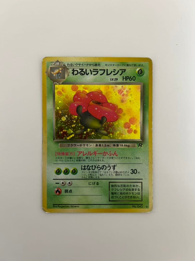 わるいラフレシア ☆ 旧裏 第4弾拡張パック - メルカリ