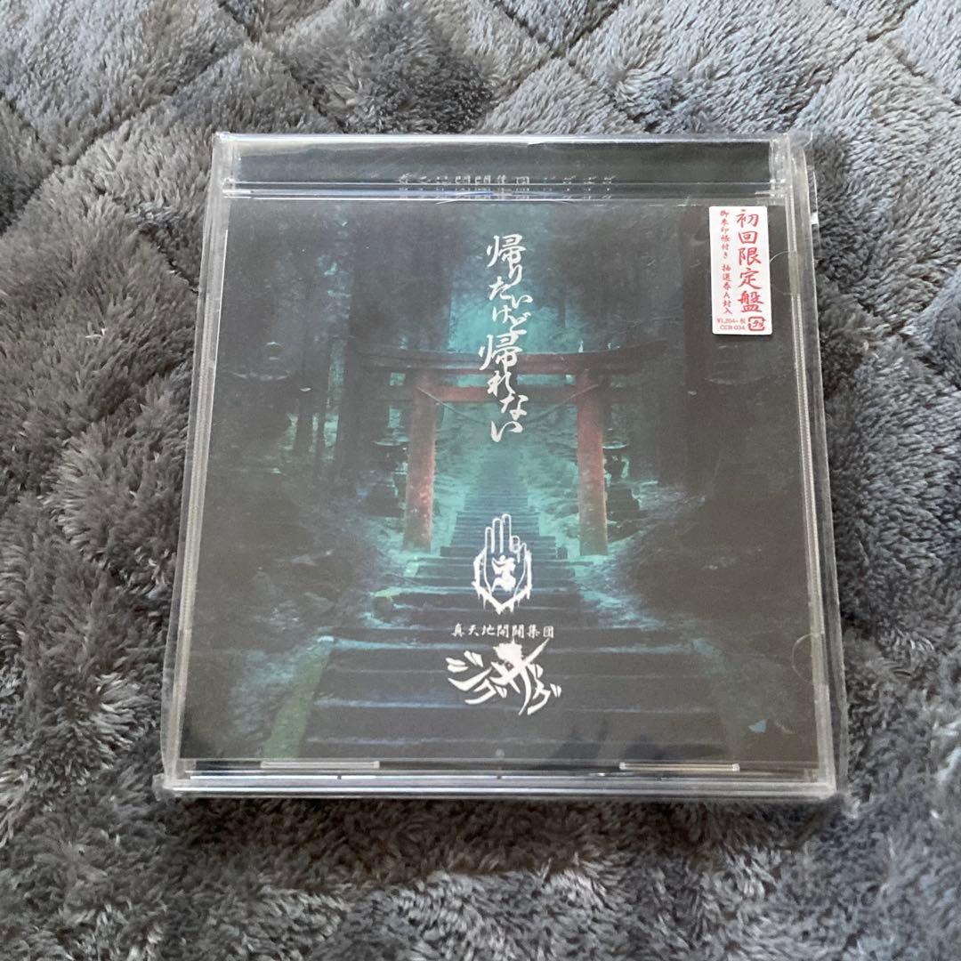 -真天地開闢集団-ジグザグ / 帰りたいけど帰れない（初回限定盤） 帰りたいけど帰れない [初回限定盤]／-真天地開闢集団-ジグザグ｜音楽