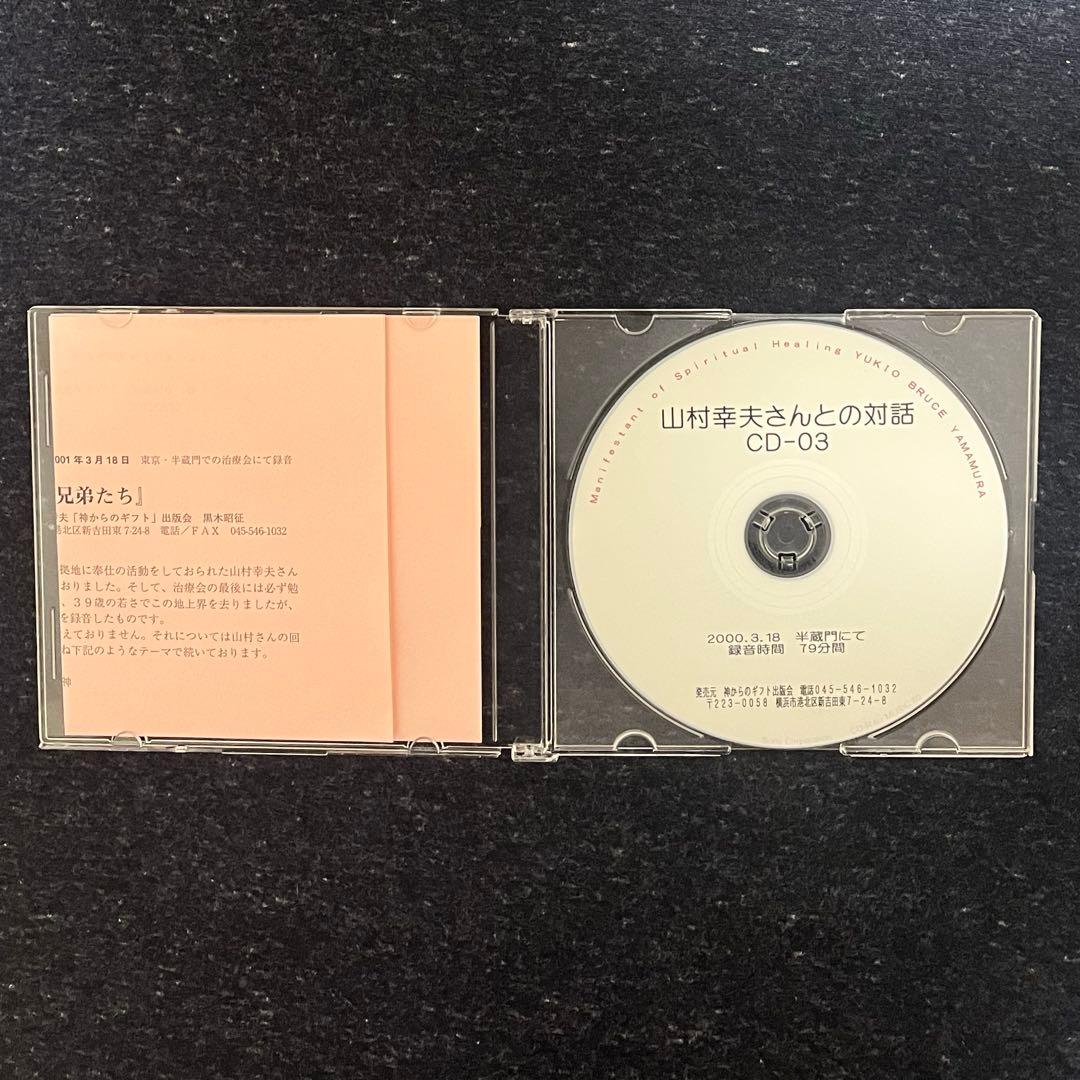 山村幸夫さんとの対話CD③