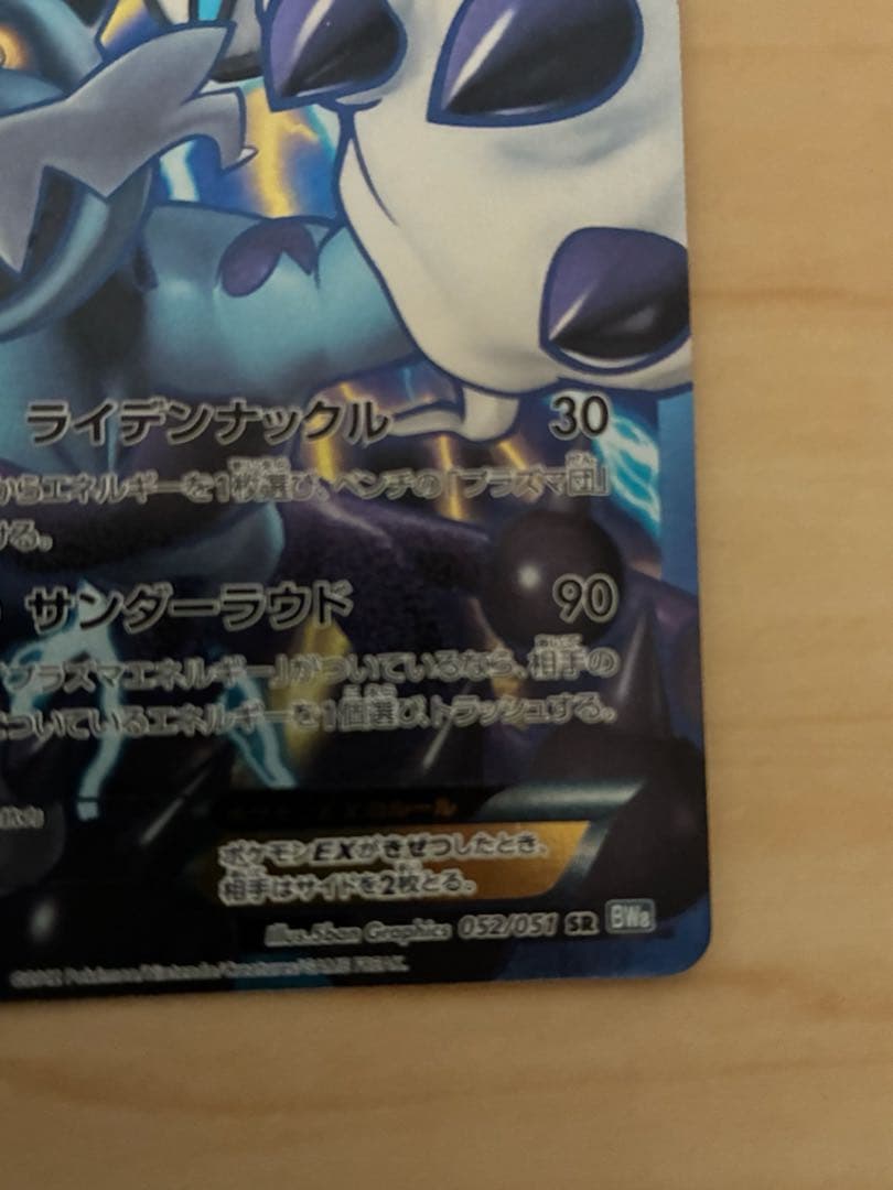 ボルトロスEX SR BW8 ライデンナックル 052/051 - メルカリ