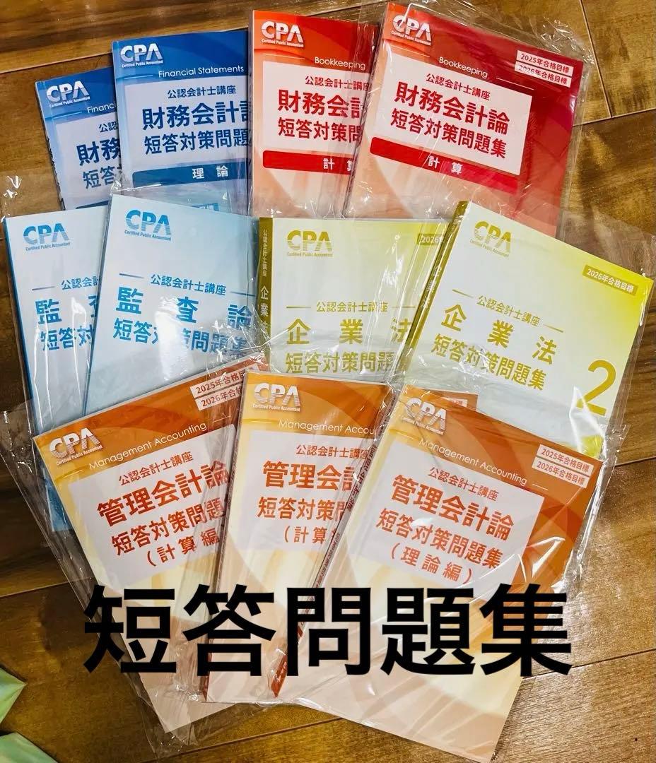CPA会計学院 25・26年 短答対策問題集 公認会計士 短答式試験 - メルカリ