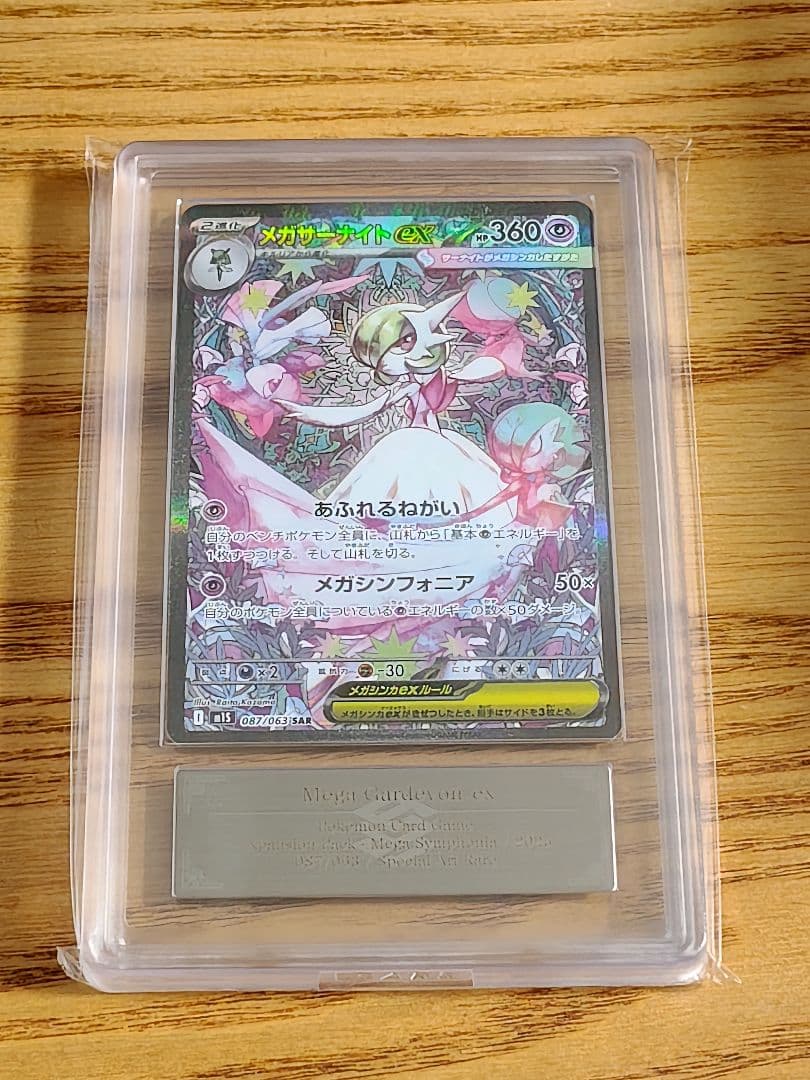 メガサーナイトex SAR [M1S 087/063] ARS10 - メルカリ